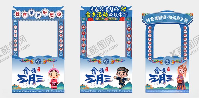 编号：56504909221425057009【酷图网】源文件下载-畲族拍照框