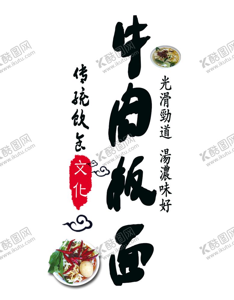 编号：10928709270739034075【酷图网】源文件下载-牛肉板面