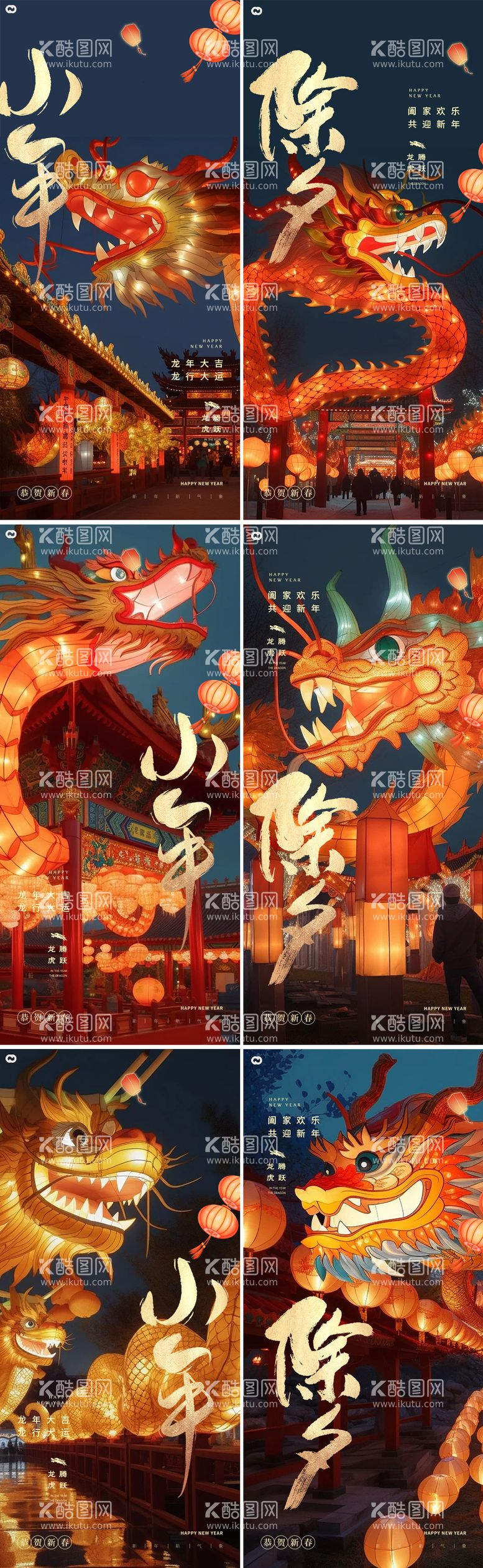 编号：92835611270629435829【酷图网】源文件下载-小年除夕龙年新年海报