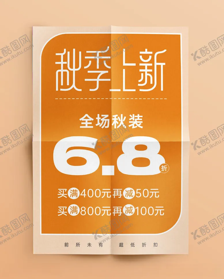 编号：28519012160007162147【酷图网】源文件下载-秋季上新海报