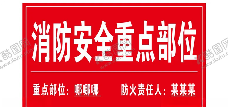 编号：70227404180653375892【酷图网】源文件下载-消防安全重点部位