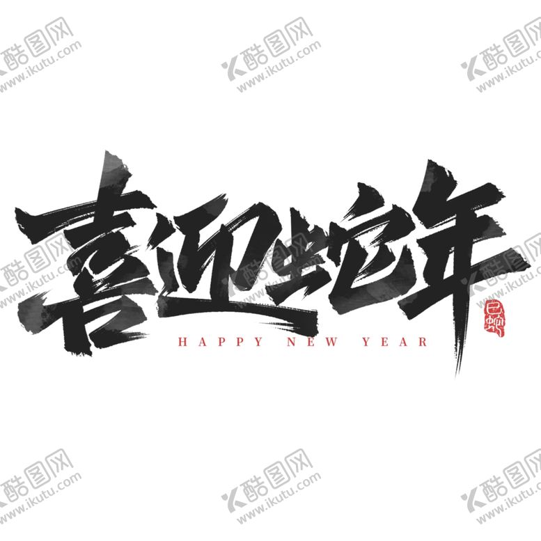 编号：77790101180456193861【酷图网】源文件下载-蛇年祝福