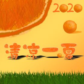 清凉一夏橙子