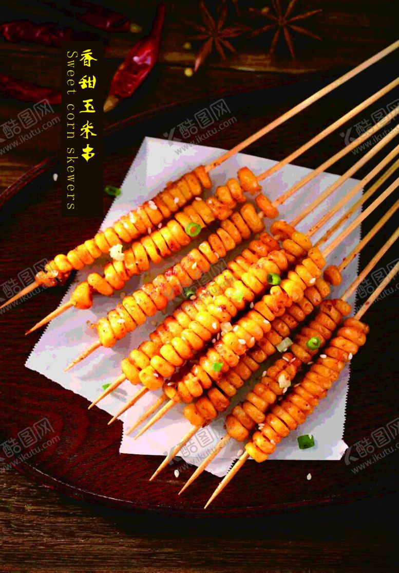编号：83221602190033102236【酷图网】源文件下载-玉米串