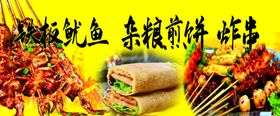 铁板鱿鱼炸串杂粮煎饼