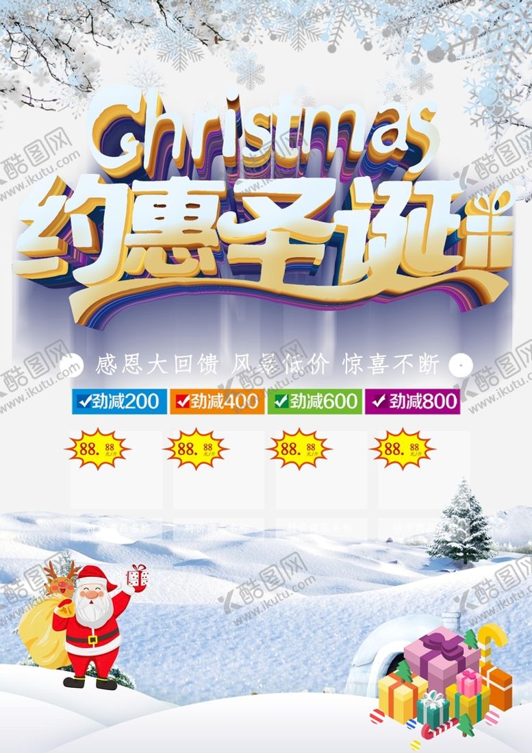 编号：63987510091248072806【酷图网】源文件下载-约惠圣诞
