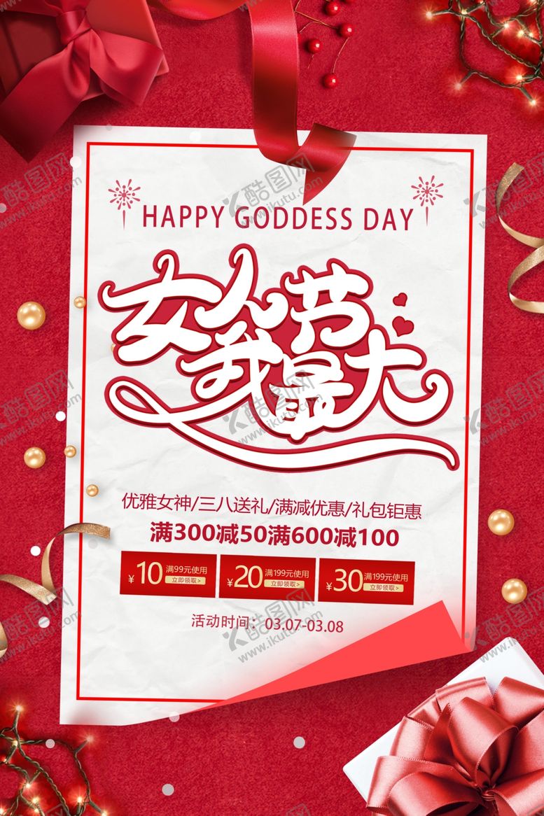 编号：46684906180059192057【酷图网】源文件下载-女神节节日活动宣传海报素材