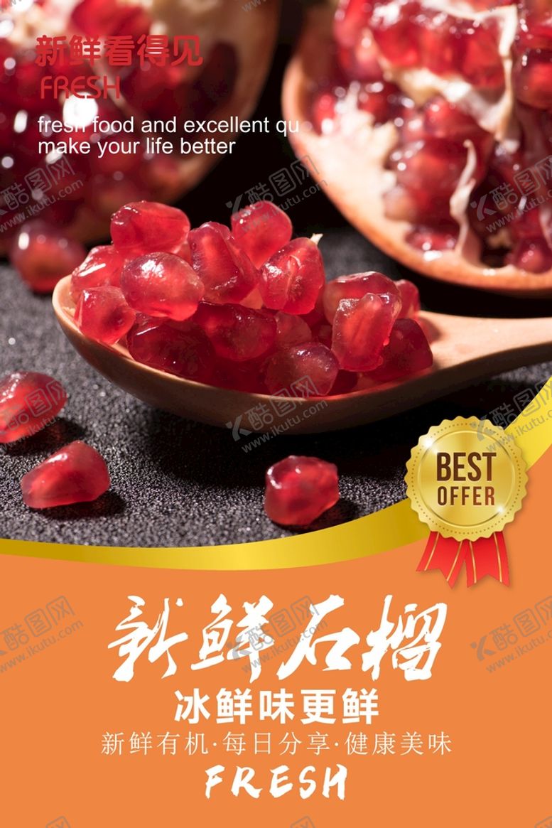 编号：67524511012202176838【酷图网】源文件下载-石榴海报  