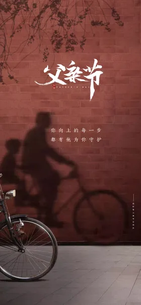 父亲节影子自行车红墙