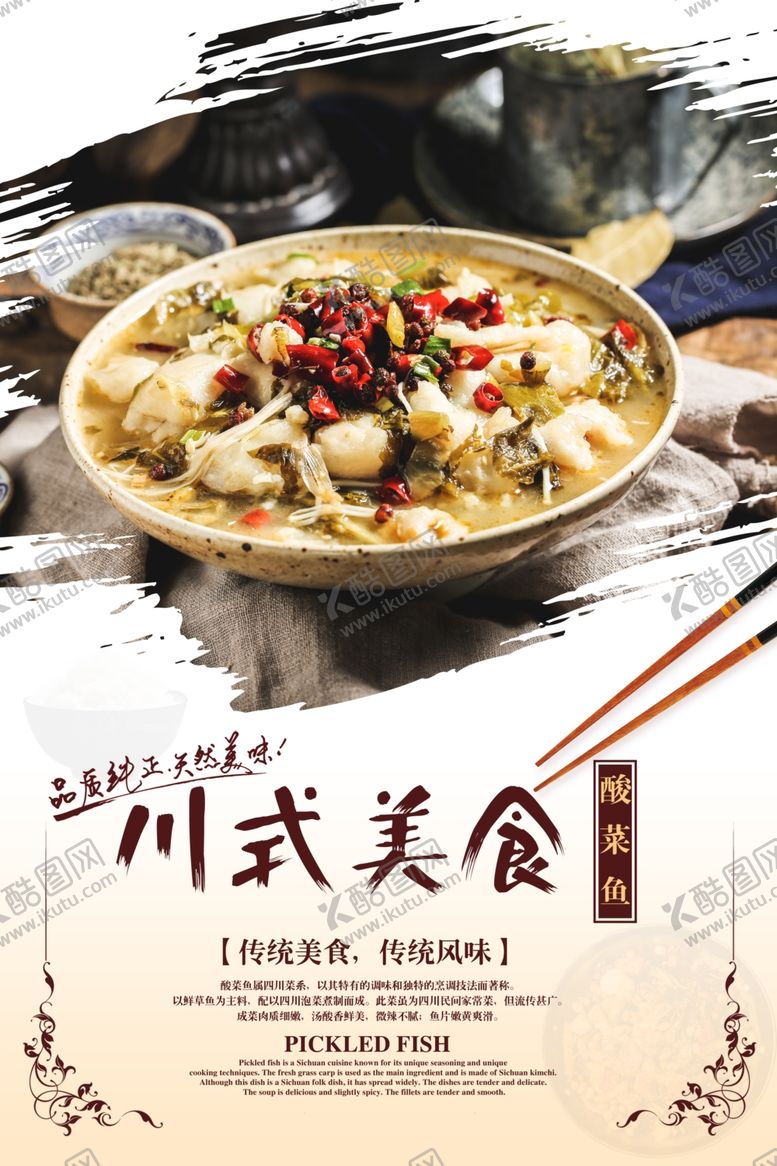 编号：68810703150738171028【酷图网】源文件下载-川味美食活动宣传海报素材