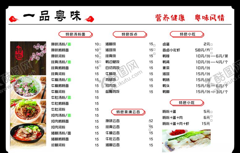 编号：98219907081958143726【酷图网】源文件下载-一品粤味价目表