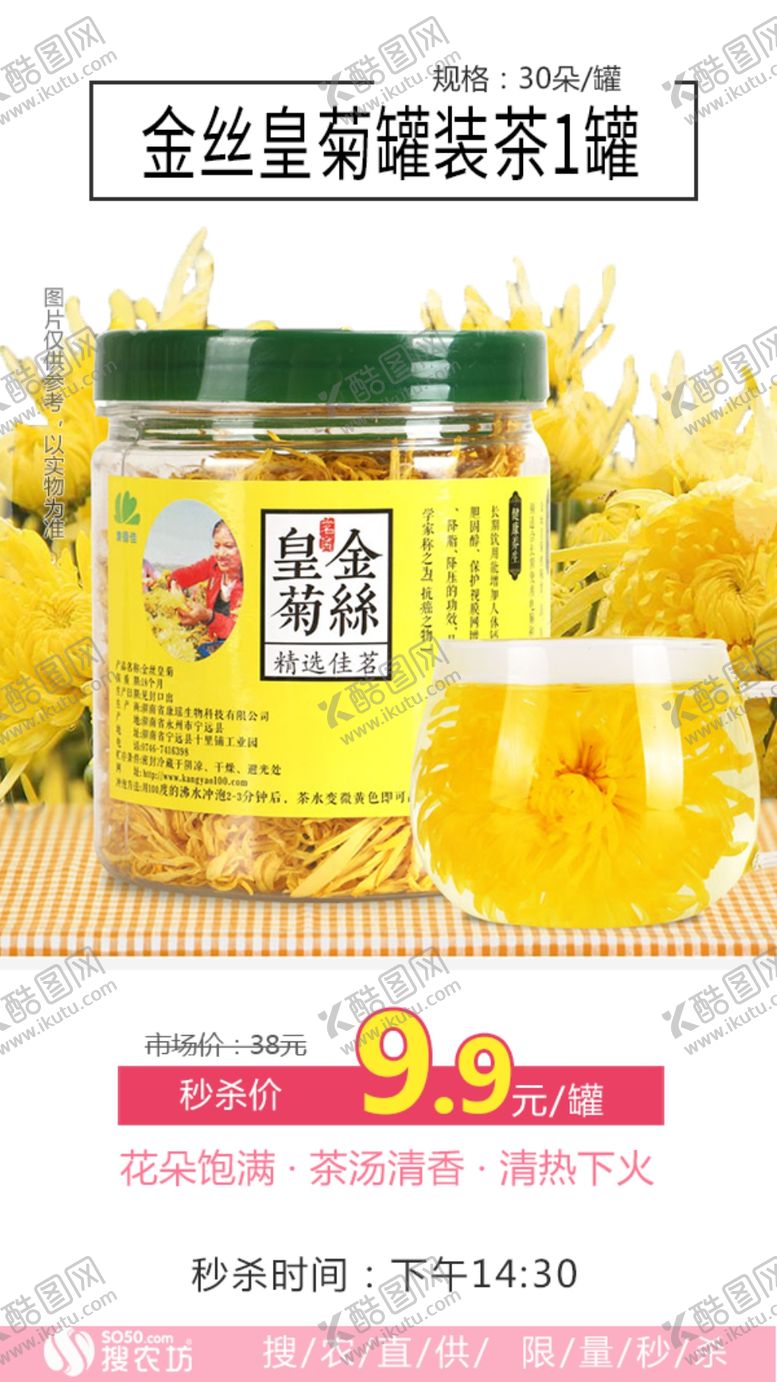 编号：72402910300402473638【酷图网】源文件下载-秒杀金丝皇菊罐装茶1罐