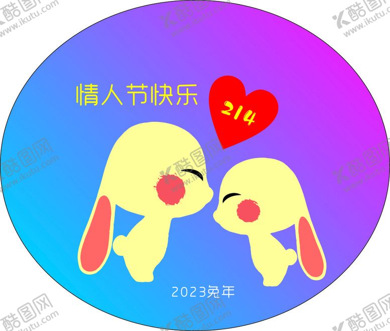 编号：49129802081948053902【酷图网】源文件下载-情人节快乐2023年