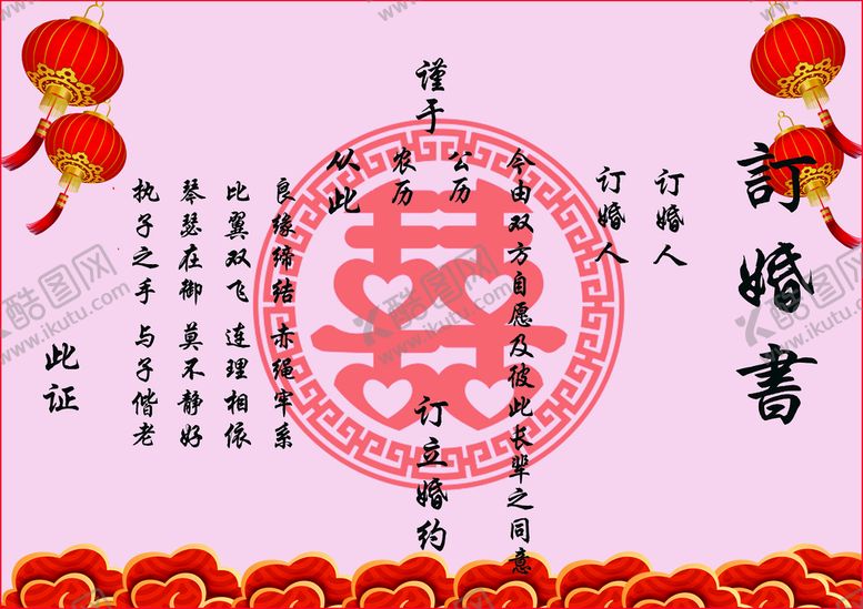 编号：19867309170510143185【酷图网】源文件下载-订婚书