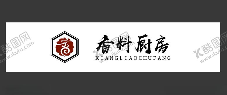 编号：15313007012203298563【酷图网】源文件下载-香料厨房LOGO