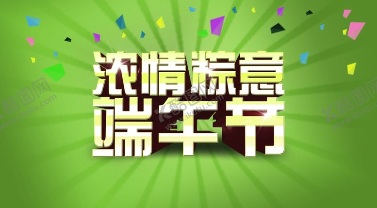 编号：35423607081006166716【酷图网】源文件下载-端午节