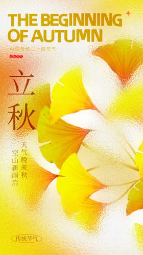 立秋海报十四节气EPS宣传