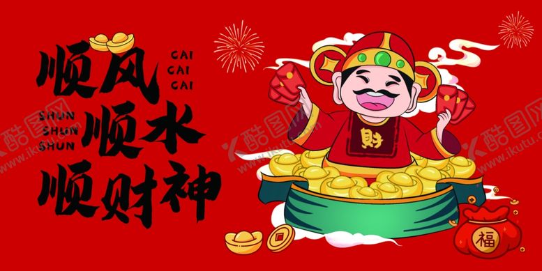 编号：35263004081935311462【酷图网】源文件下载-财神送宝贺岁图