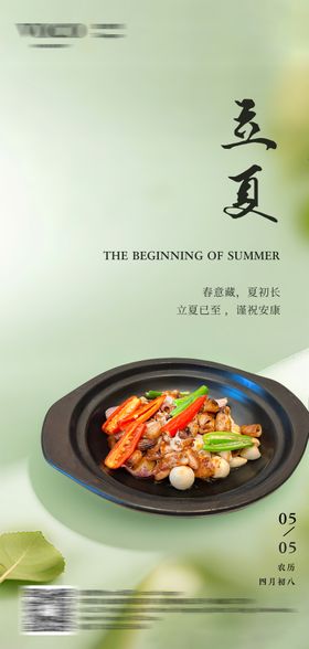 立夏酒店菜品海报