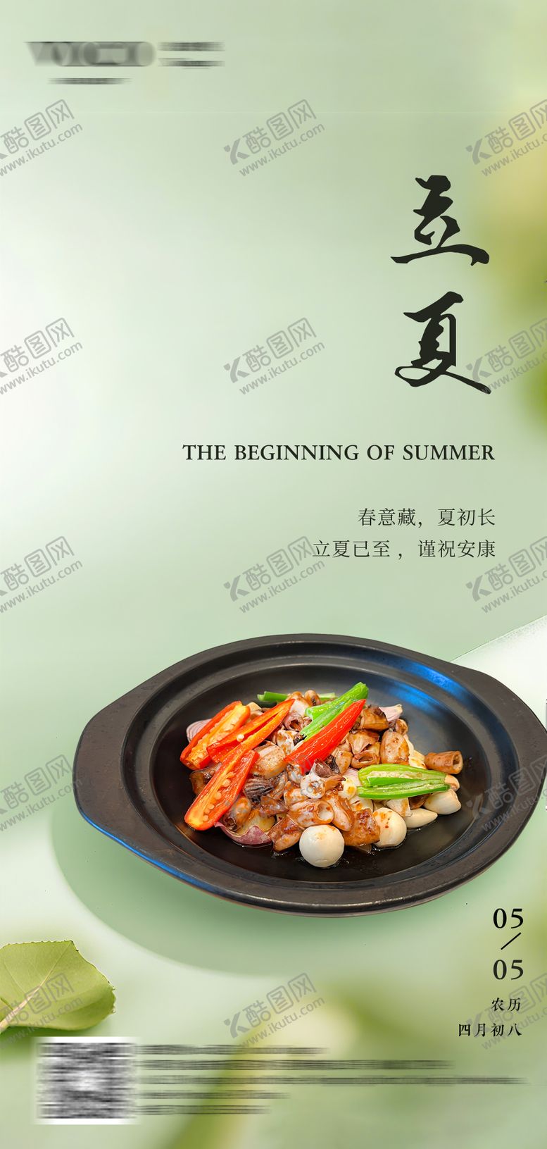 编号：13187405032237458707【酷图网】源文件下载-立夏酒店菜品海报