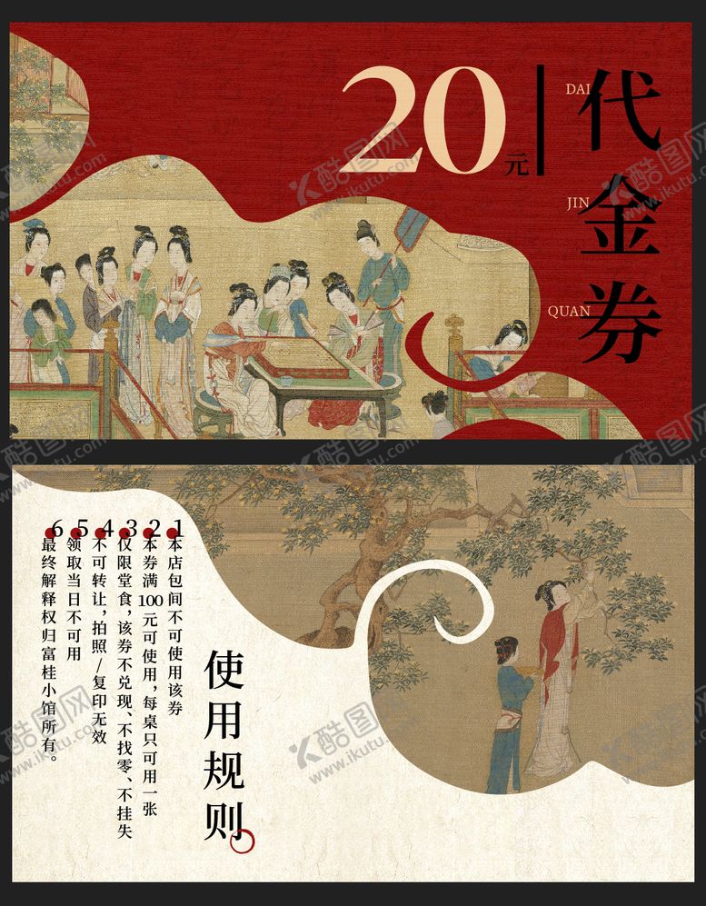 编号：48615803201931595698【酷图网】源文件下载-新中式餐饮代金券