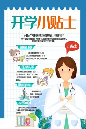 开学小贴士