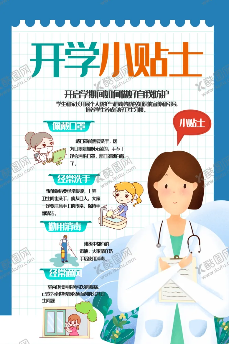 编号：42086707010717074085【酷图网】源文件下载-开学小贴士