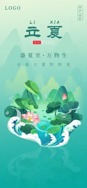 立夏