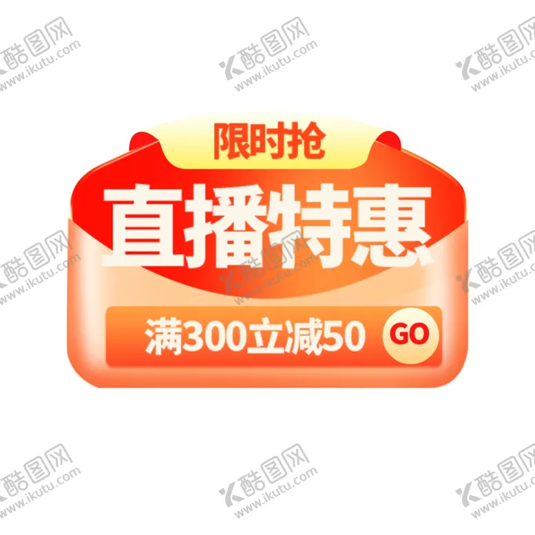 编号：52216101192008594438【酷图网】源文件下载-电商促销标签