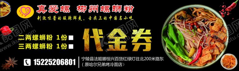 编号：58553509241734495534【酷图网】源文件下载-螺蛳粉代金券