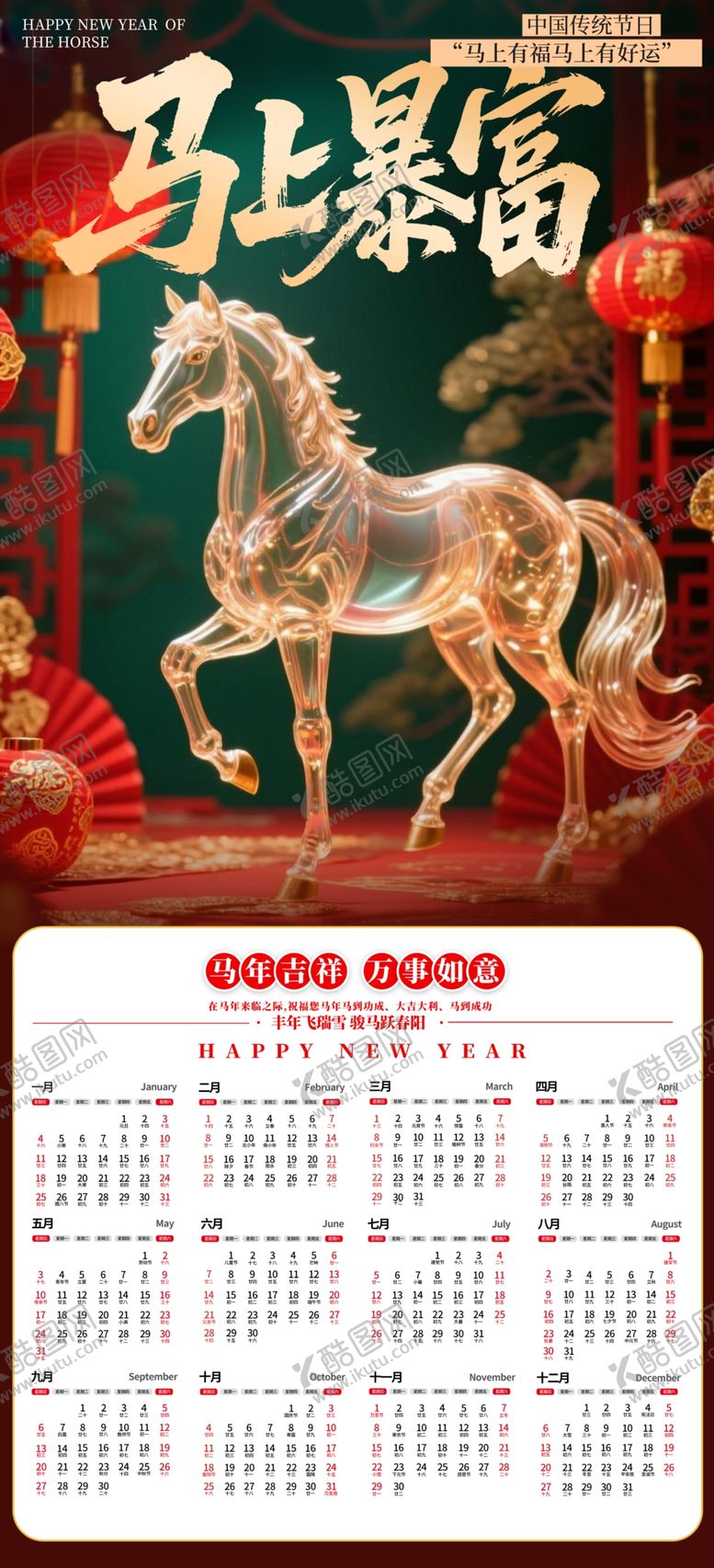 编号：55909704022005238206【酷图网】源文件下载-马年挂历