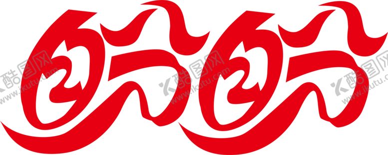 编号：38450907010907234536【酷图网】源文件下载-盼盼