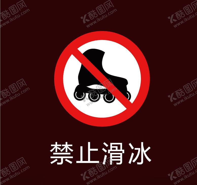 编号：57650707041831381607【酷图网】源文件下载-禁止滑冰