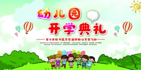幼儿园开学典礼