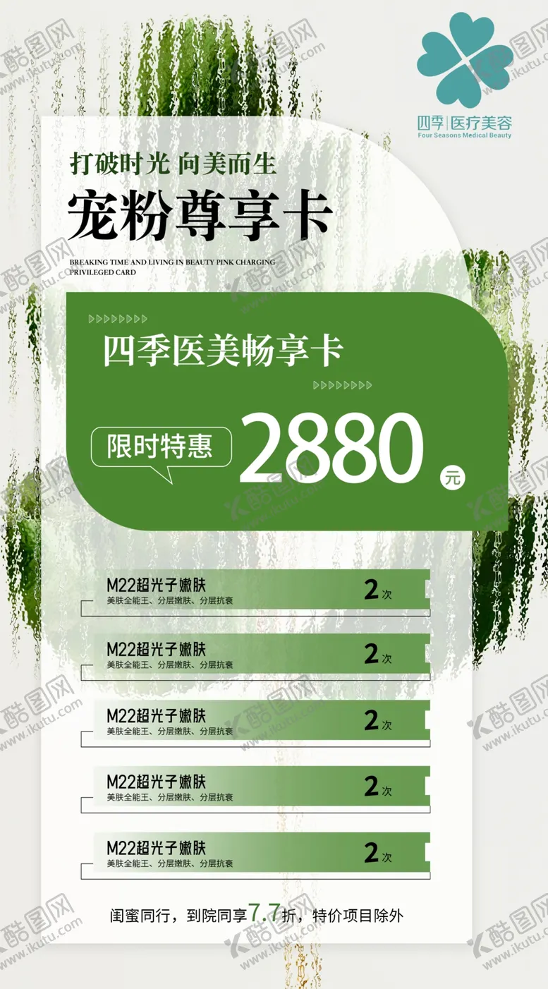 编号：22094301270406541331【酷图网】源文件下载-四季医美海报