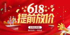 618放价活动海报