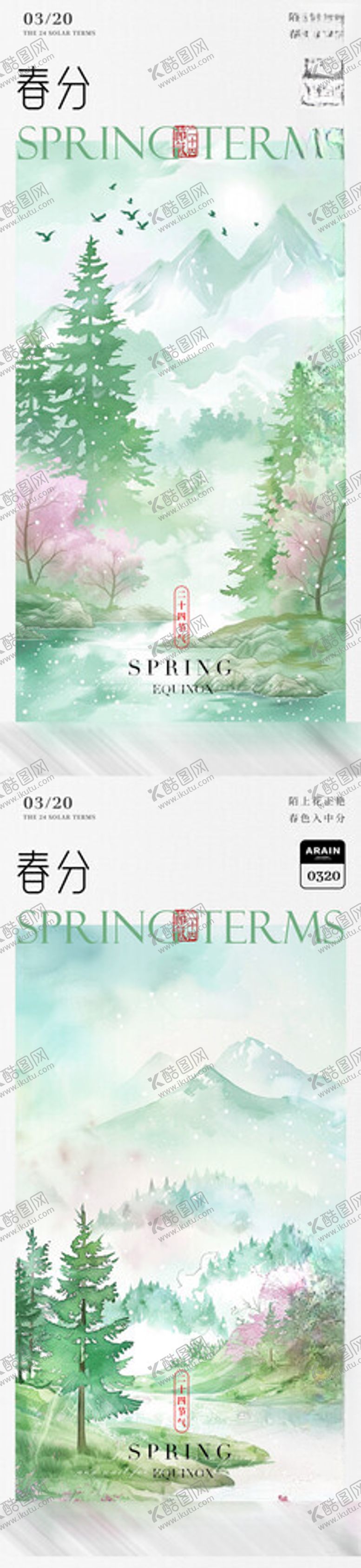 编号：29028504301441268348【酷图网】源文件下载-春分水彩海报