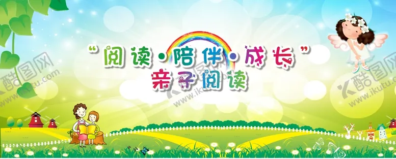 编号：11491610201502388047【酷图网】源文件下载-亲子阅读