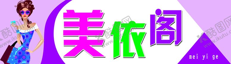 编号：76120409281937399761【酷图网】源文件下载-服装店招牌