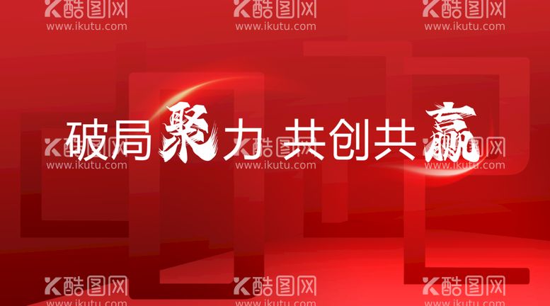 编号：46018909220905293504【酷图网】源文件下载-年会背景图