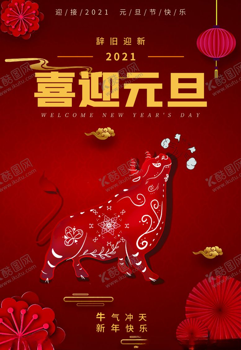 编号：24118105131528322962【酷图网】源文件下载-喜迎元旦