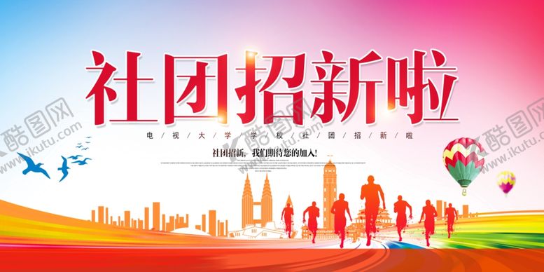 编号：29074707071718507403【酷图网】源文件下载-学生会纳新