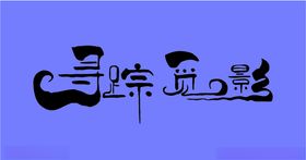 金松湖伟才幼儿园