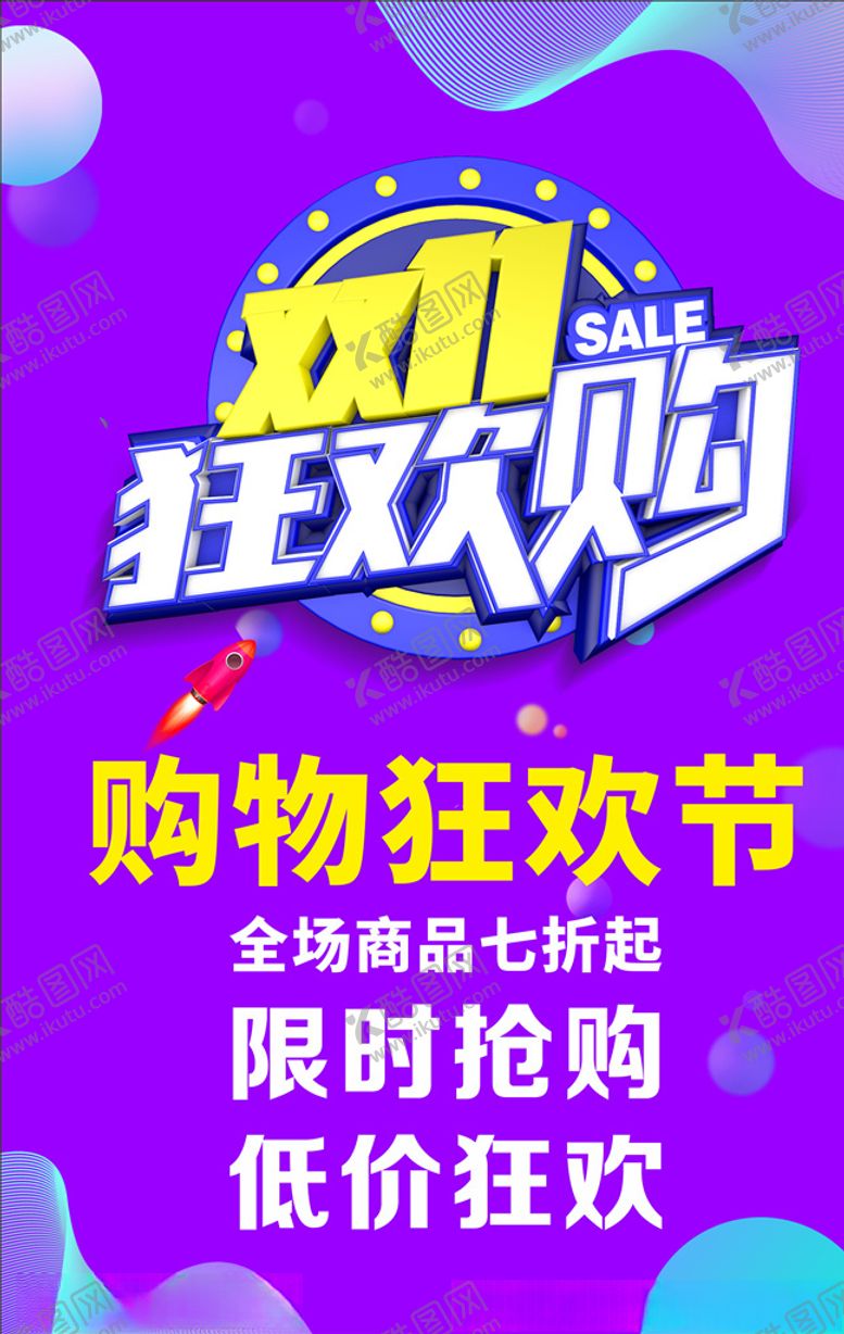 编号：66915009160819592464【酷图网】源文件下载-双十一狂欢购