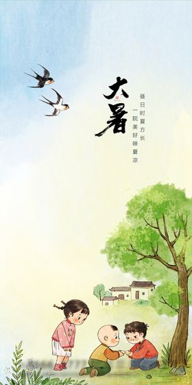 大暑