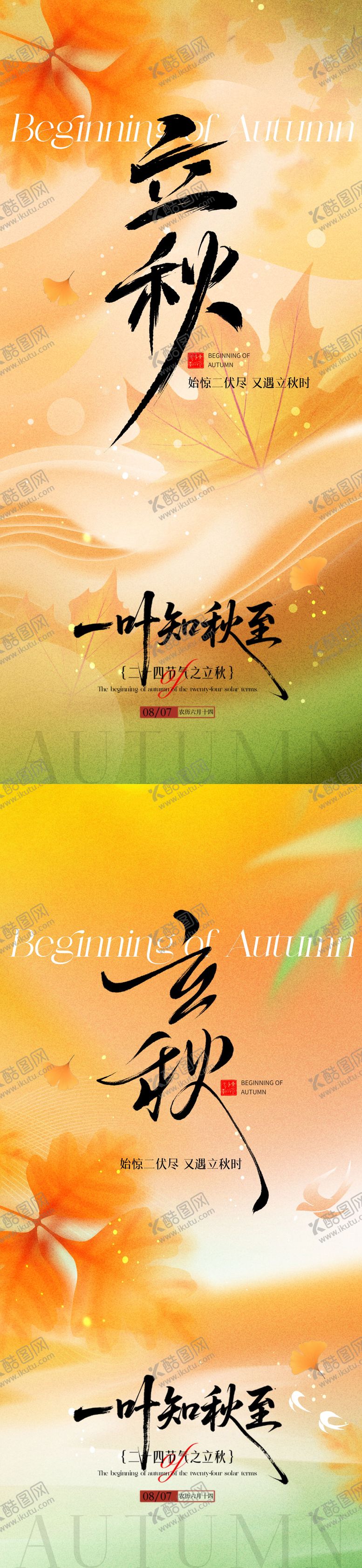 编号：78561008242215249453【酷图网】源文件下载-立秋节气海报