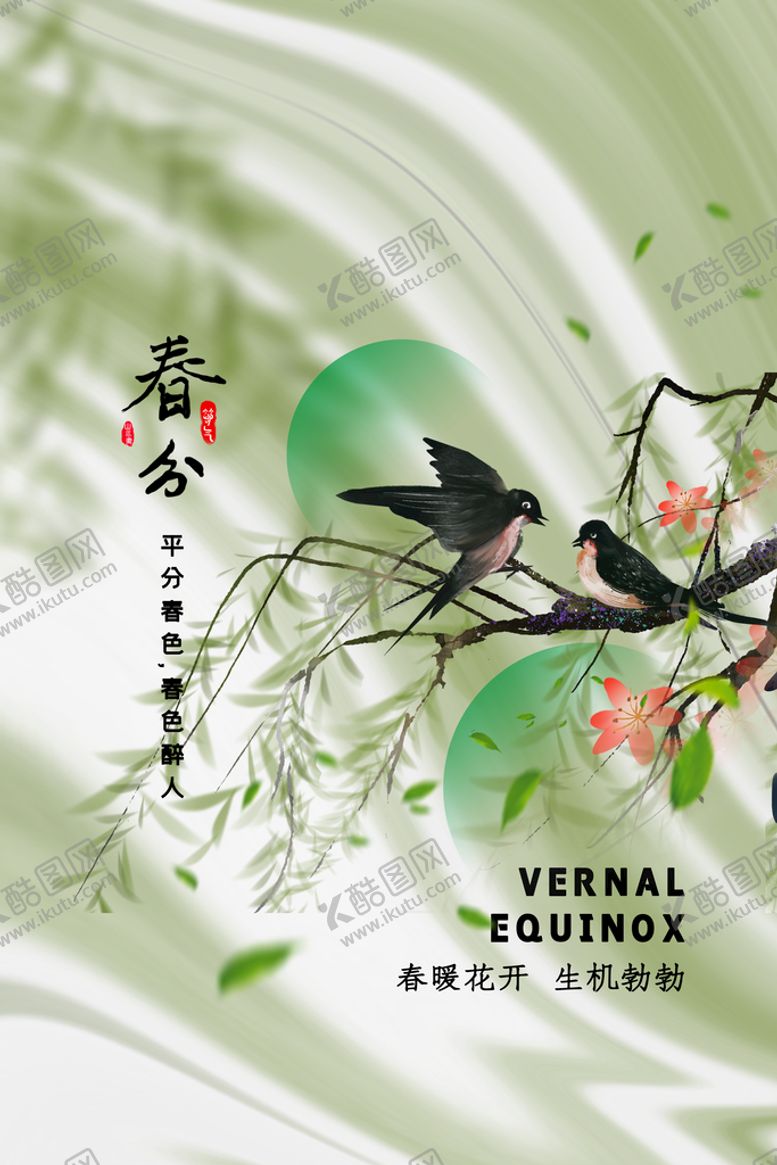 编号：25364109121600545609【酷图网】源文件下载-春分