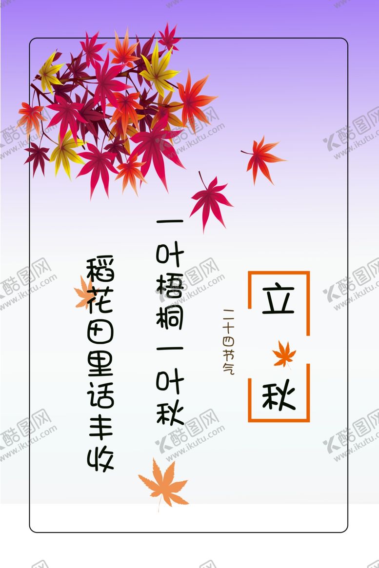 编号：90039809240954408343【酷图网】源文件下载-二十四节气之立秋