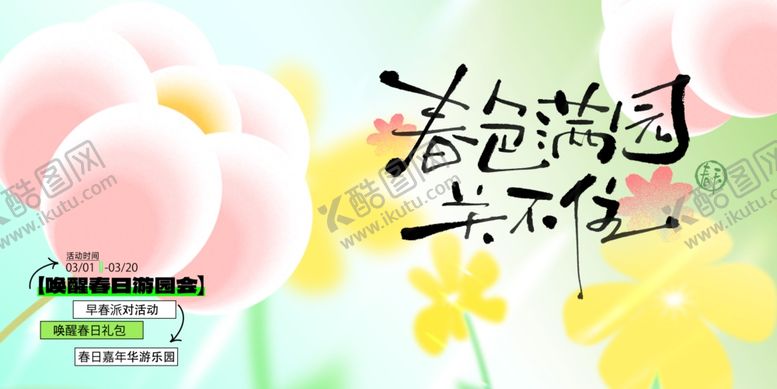 编号：39954704011536404320【酷图网】源文件下载-春天春日展板