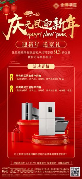 地产元旦活动海报